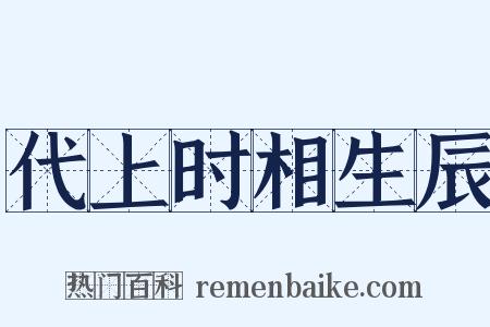 代上时相生辰是什么意思的图片